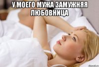 у моего мужа замужняя любовница 
