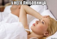 у него любовница 