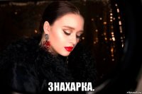  знахарка.