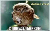  с понедельником.