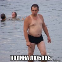  колина любовь.