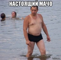 настоящий мачо 