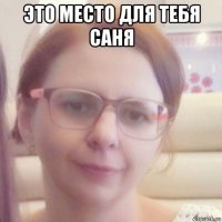 это место для тебя саня 