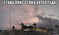 ставь лойс если б хотел туда 