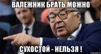 валежник брать можно сухостой - нельзя !