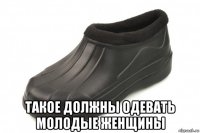  такое должны одевать молодые женщины