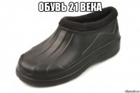 обувь 21 века 