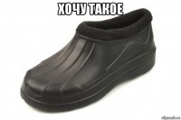 хочу такое 