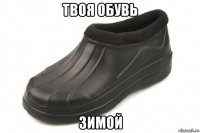 твоя обувь зимой