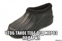  чтоб такое тебе дед мороз подарил