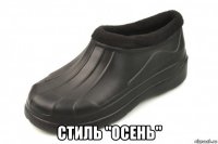  стиль "осень"