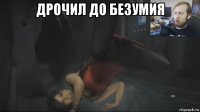 дрочил до безумия 
