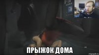  прыжок дома