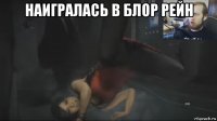 наигралась в блор рейн 