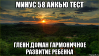 минус 58 айкью тест гленн доман гармоничное развитие ребенка