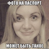фото на паспорт может быть такое