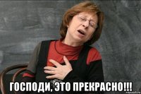  господи, это прекрасно!!!