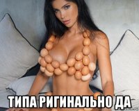  типа ригинально да
