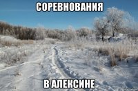 соревнования в алексине
