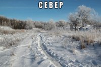 с е в е р 