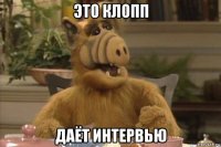 это клопп даёт интервью