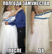 полгода замужества после______до