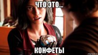 что это... конфеты