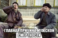  главная причина мужской смертности