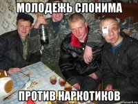 молодежь слонима против наркотиков
