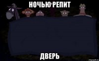 ночью репит дверь