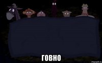  говно