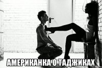  американка о таджиках