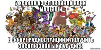у хрюши из спокойной ночи малыши в эфире радиостанции и получить эксклюзивный dvd-диск