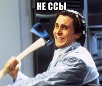 не ссы 