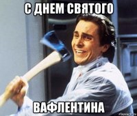 с днем святого вафлентина