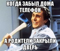 когда забыл дома телефон а родители закрыли дверь