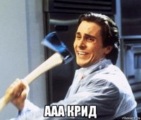  ааа крид