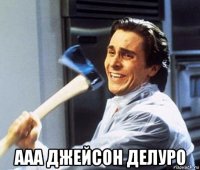  ааа джейсон делуро