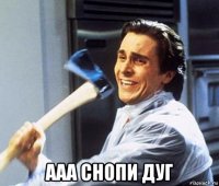  ааа снопи дуг