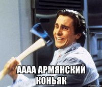  аааа армянский коньяк