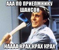 ааа по приепмнику шансон наааа крах крах крах