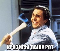  кризисы вашу рот