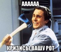 аааааа кризисы вашу рот