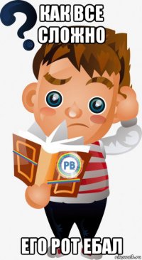 как все сложно его рот ебал