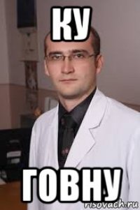 ку говну