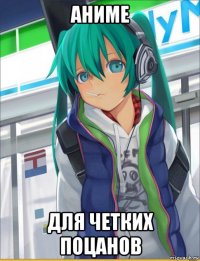 аниме для четких поцанов
