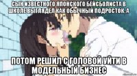 сын известного японского бейсболиста в школе выглядел как обычный подросток, а потом решил с головой уйти в модельный бизнес
