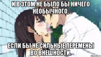 и в этом не было бы ничего необычного, если бы не сильные перемены во внешности.