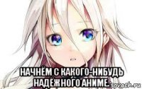  начнём с какого-нибудь надёжного аниме.