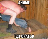 аниме где срать?